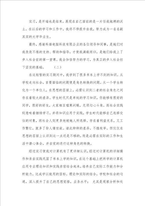 2021计算机专业顶岗实习工作总结