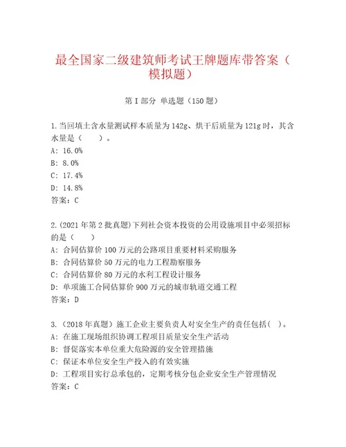 2023年最新国家二级建筑师考试题库满分必刷