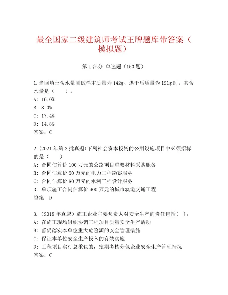 2023年最新国家二级建筑师考试题库满分必刷