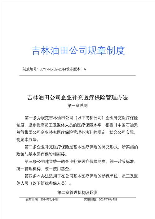 吉林油田公司企业补充医疗保险管理规定