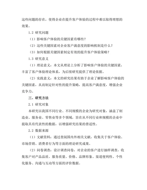 影响客户体验的关键因素研究