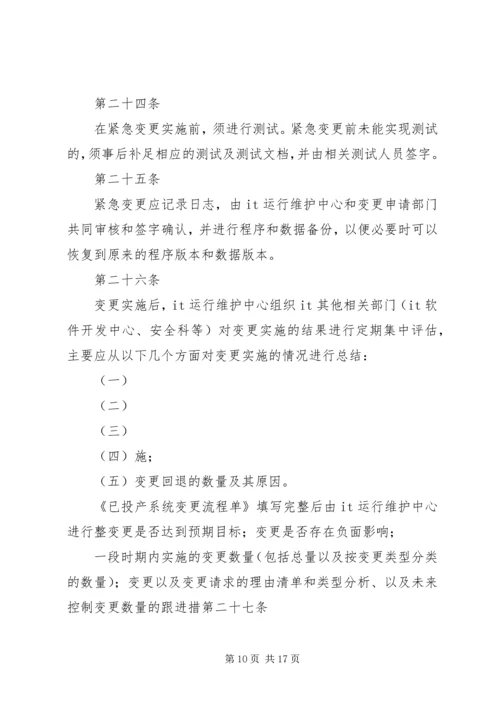 信息系统变更和发布管理办法.docx