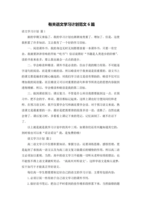 有关语文学习计划范文6篇.docx