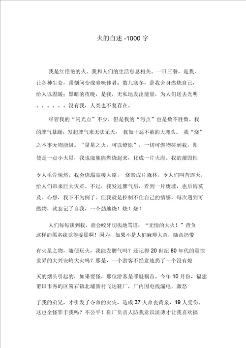 火的自述1000字六年级作文