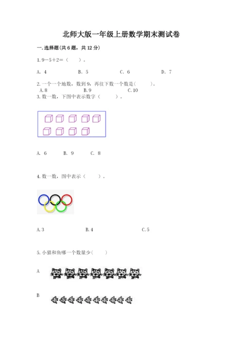 北师大版一年级上册数学期末测试卷含答案（培优a卷）.docx