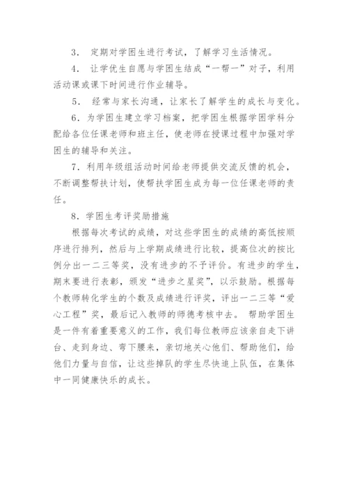 学困生帮扶计划与措施.docx