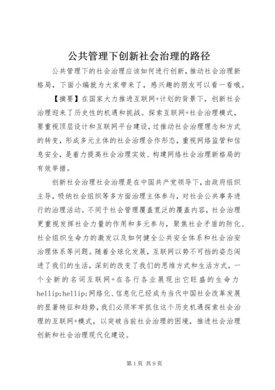 公共管理下创新社会治理的路径.docx