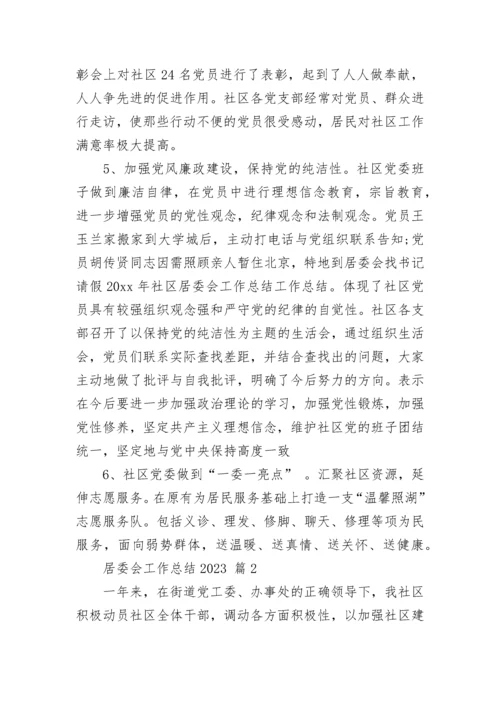 居委会工作总结2023.docx