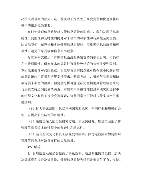 管理信息系统对决策支持的影响