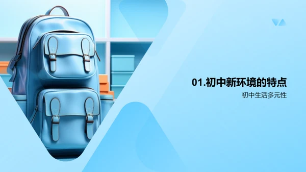 初中新生适应攻略