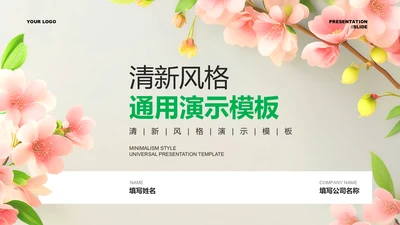 绿色小清新风总结汇报通用PPT演示模板