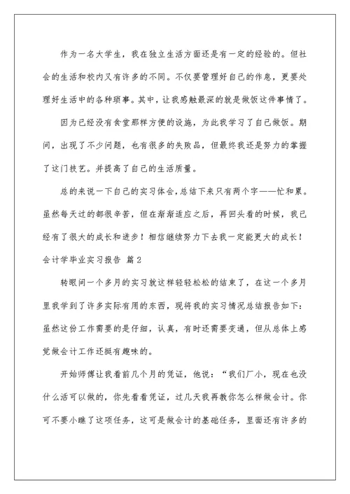 2022会计学毕业实习报告3篇