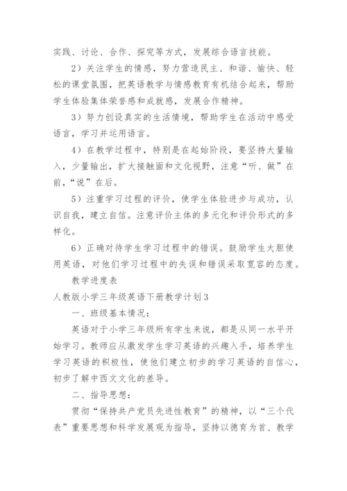 小学三年级英语下册教学计划.docx