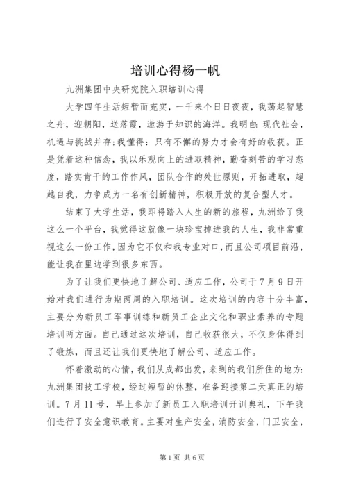 培训心得杨一帆.docx