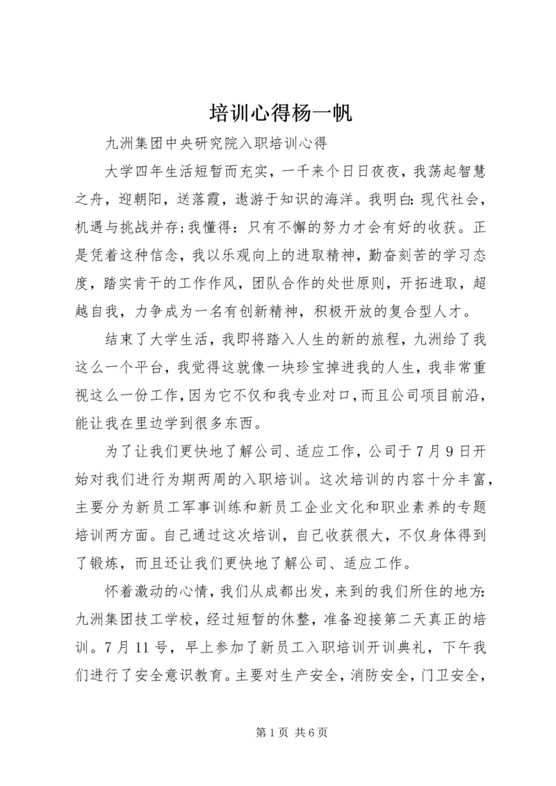 培训心得杨一帆.docx