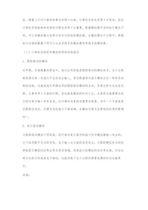 刍议计算机体系结构软件的模拟技术.docx