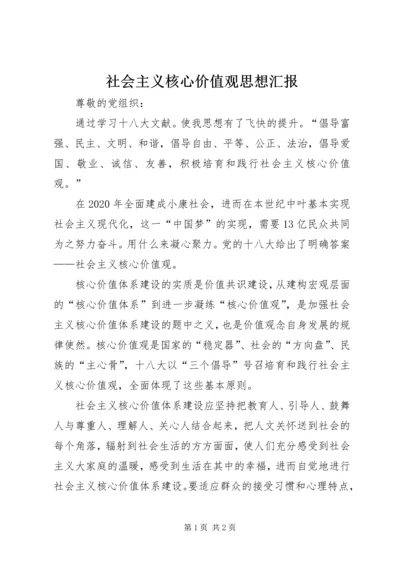 社会主义核心价值观思想汇报 (3).docx