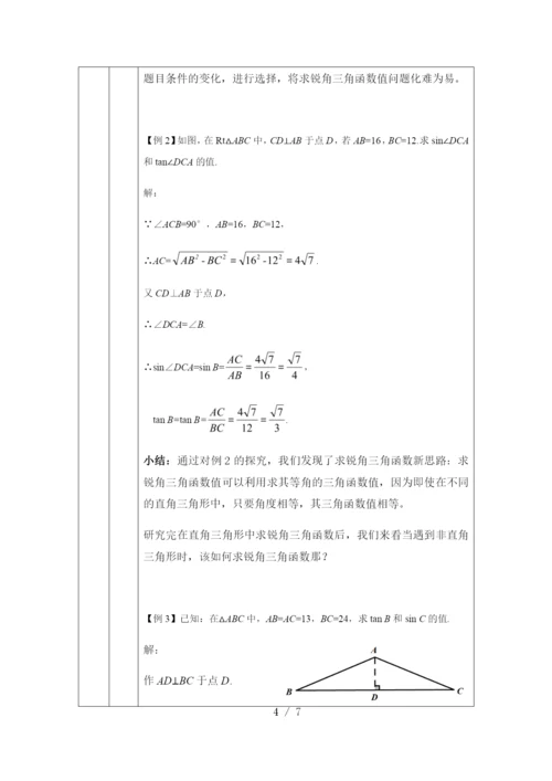 京改版九年级上册20.1锐角三角函数(3)--教学设计.docx