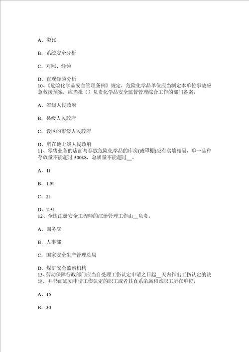 上半年安徽省安全工程师安全生产法海底管道的监测检测和评估考试试卷