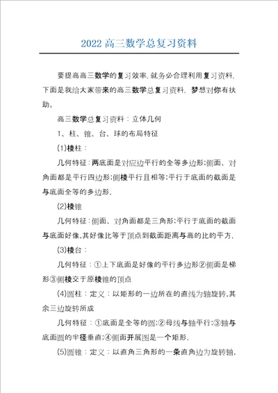 2022高三数学总复习资料