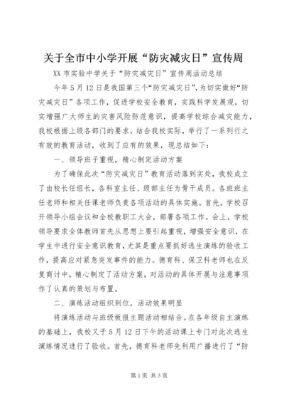 关于全市中小学开展“防灾减灾日”宣传周 (3).docx