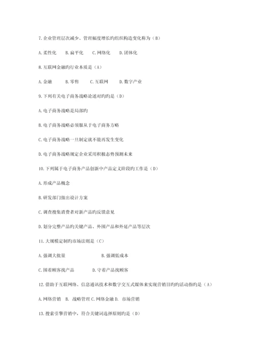 2023年自考电子商务概论试题及答案新编.docx