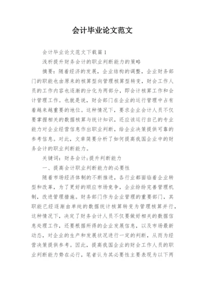 会计毕业论文范文.docx