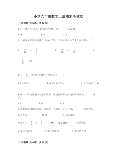 小学六年级数学上册期末考试卷精品【易错题】.docx