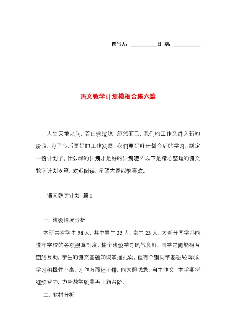 语文教学计划模板合集六篇