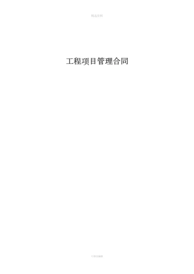 项目管理合同[001].docx