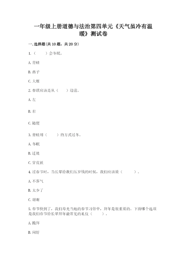 一年级上册道德与法治第四单元《天气虽冷有温暖》测试卷带答案（名师推荐）.docx