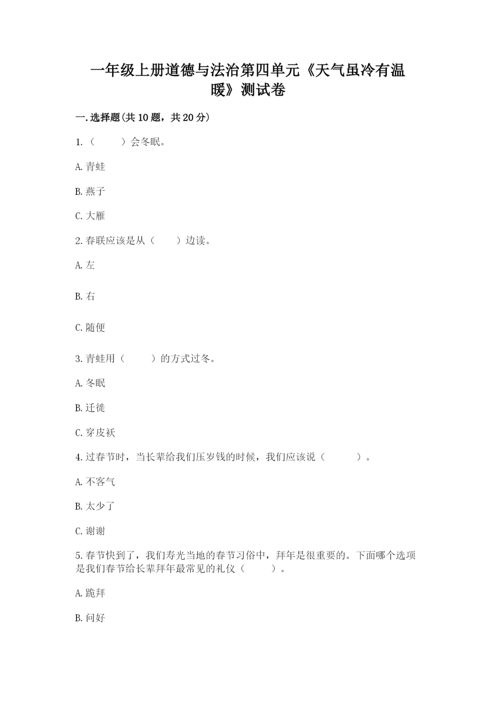 一年级上册道德与法治第四单元《天气虽冷有温暖》测试卷带答案(名师推荐).docx