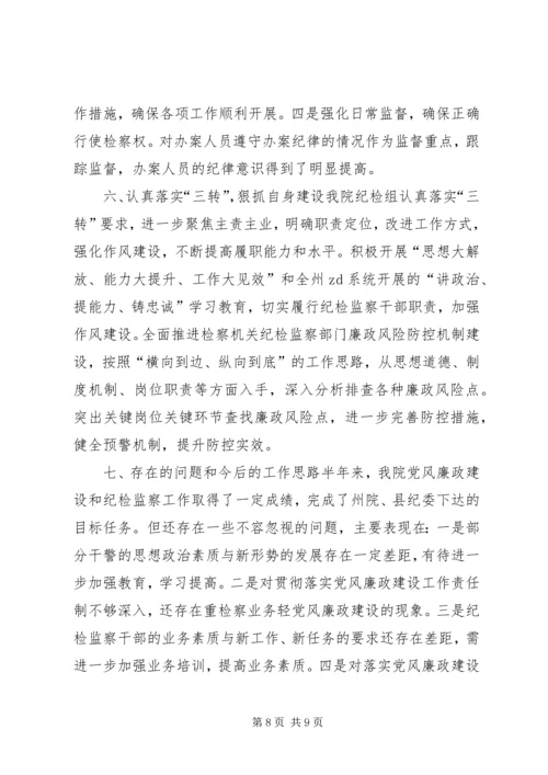 人民检察院某年党风廉政建设和纪检监察工作半年总结.docx