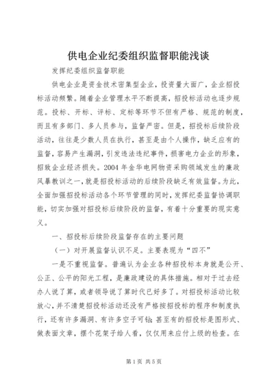供电企业纪委组织监督职能浅谈.docx