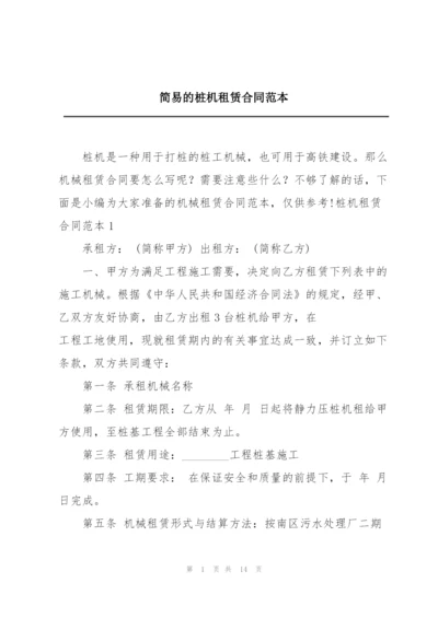 简易的桩机租赁合同范本.docx