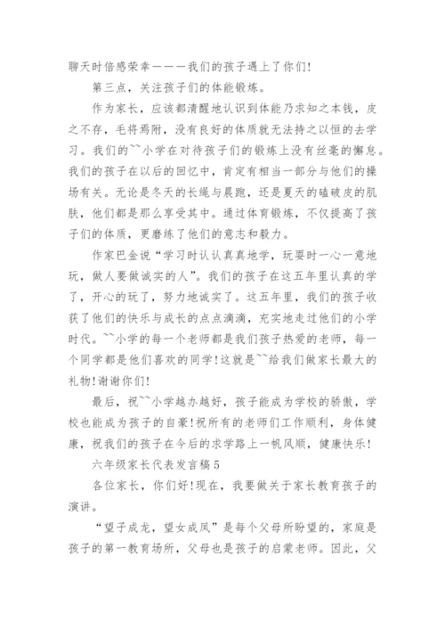 六年级家长代表发言稿.docx