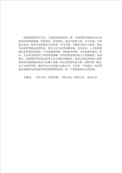 家族建构与地方社会的互动明清同州马氏家族的个案研究