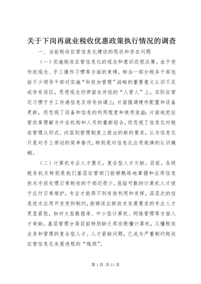 关于下岗再就业税收优惠政策执行情况的调查 (2).docx