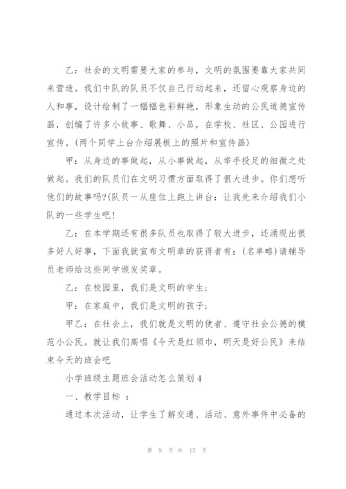 小学班级主题班会活动怎么策划.docx