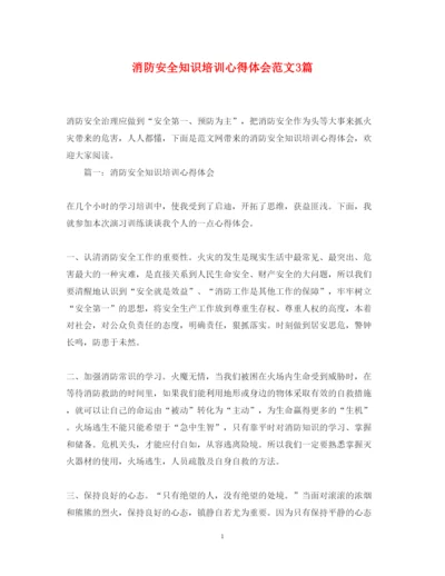 精编消防安全知识培训心得体会范文3篇.docx