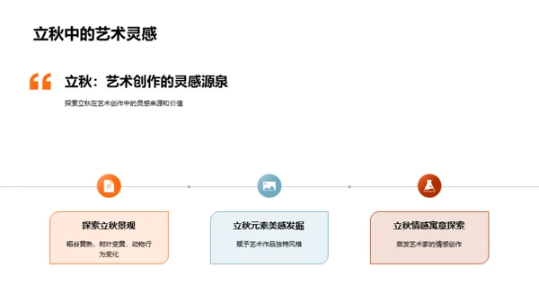 立秋美学与艺术