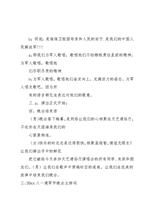 八一晚会主持词(共12页)