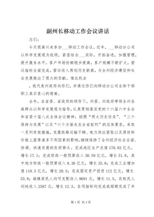 副州长移动工作会议讲话 (3).docx