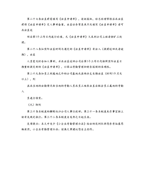 小企业考勤管理办法