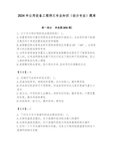 2024年公用设备工程师之专业知识（动力专业）题库带答案ab卷.docx