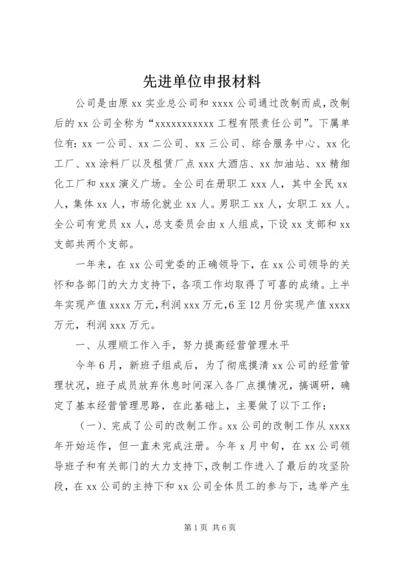 先进单位申报材料.docx