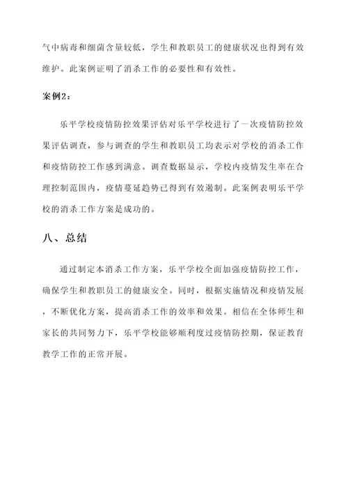 乐平学校消杀工作方案