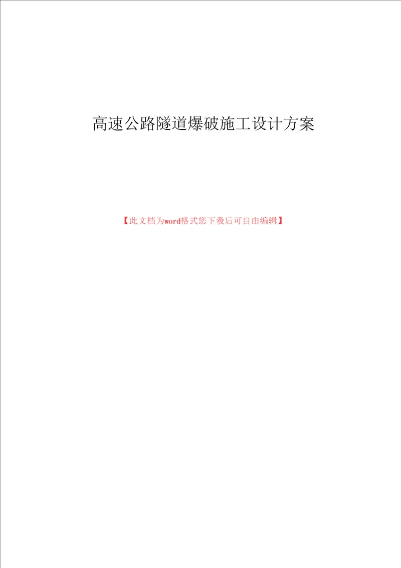 高速公路隧道爆破施工设计方案