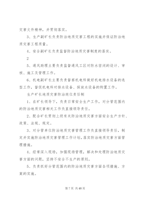 地质灾害防治管理制度汇编(某年).docx