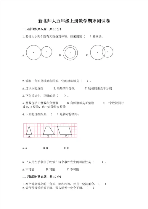 新北师大五年级上册数学期末测试卷含答案